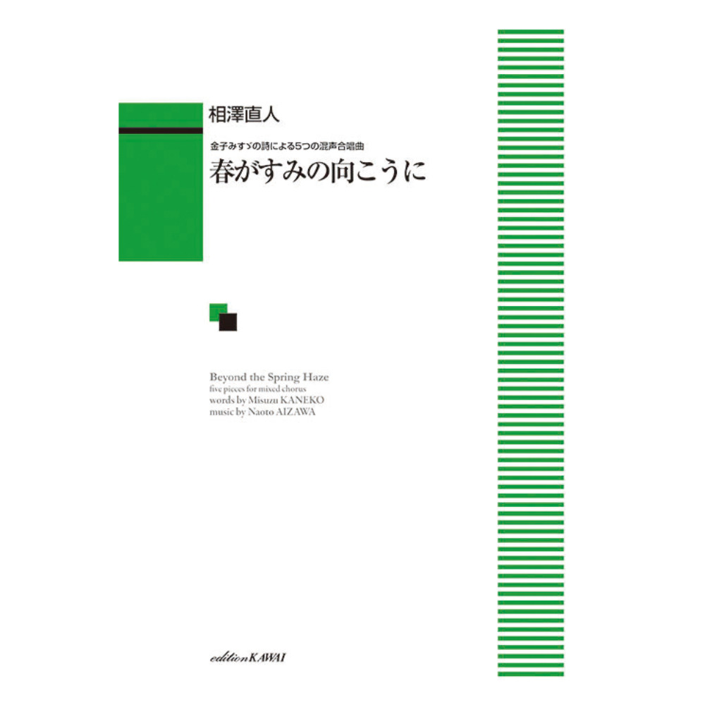 相澤直人 春がすみの向こうに 金子みすゞの詩による5つの混声合唱曲 カワイ出版
