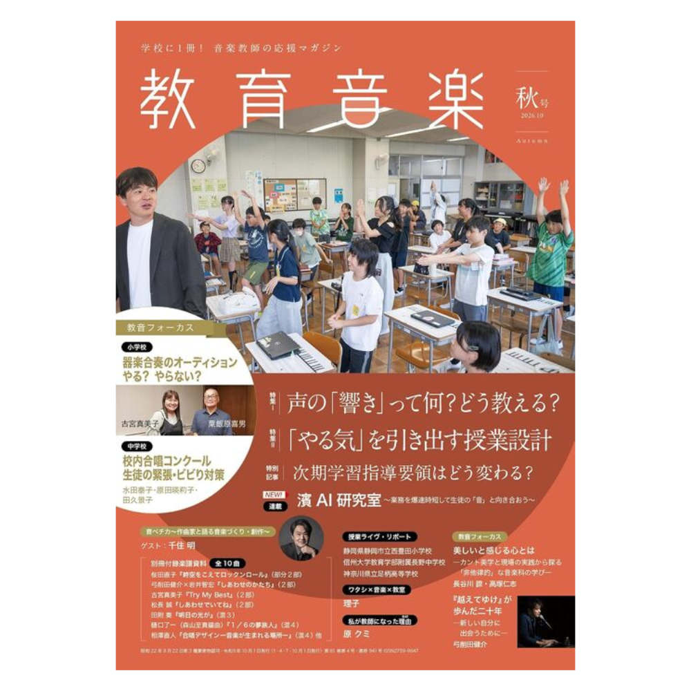 教育音楽 秋号 2026年10月号 音楽之友社