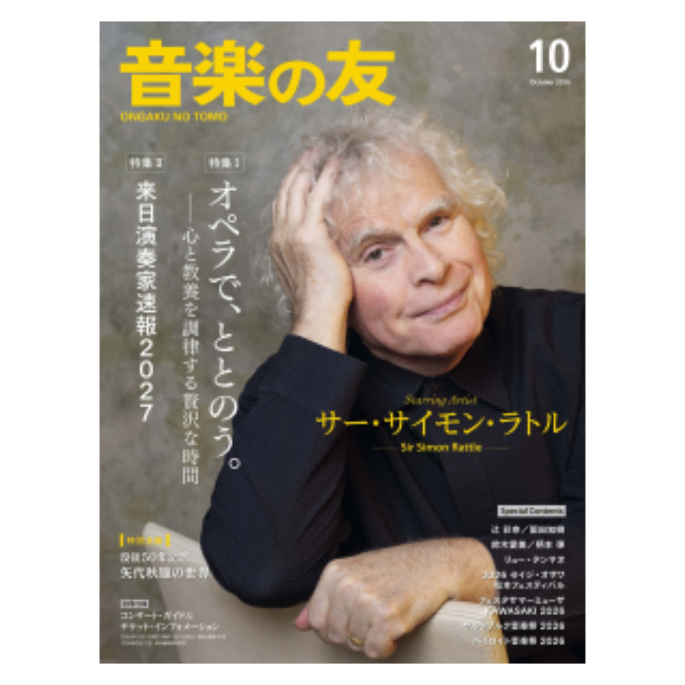 音楽の友 2026年10月号 音楽之友社