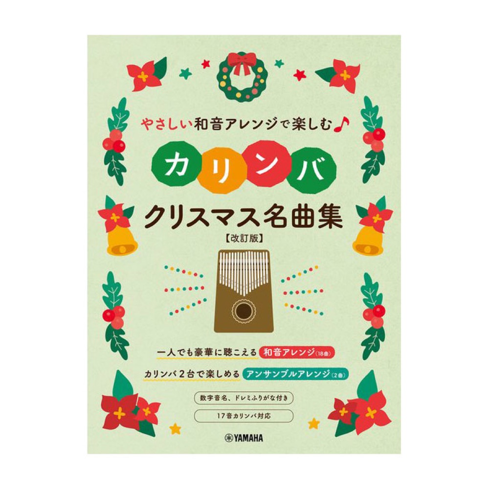 やさしい和音アレンジで楽しむカリンバ クリスマス名曲集 改訂版 ヤマハミュージックメディア
