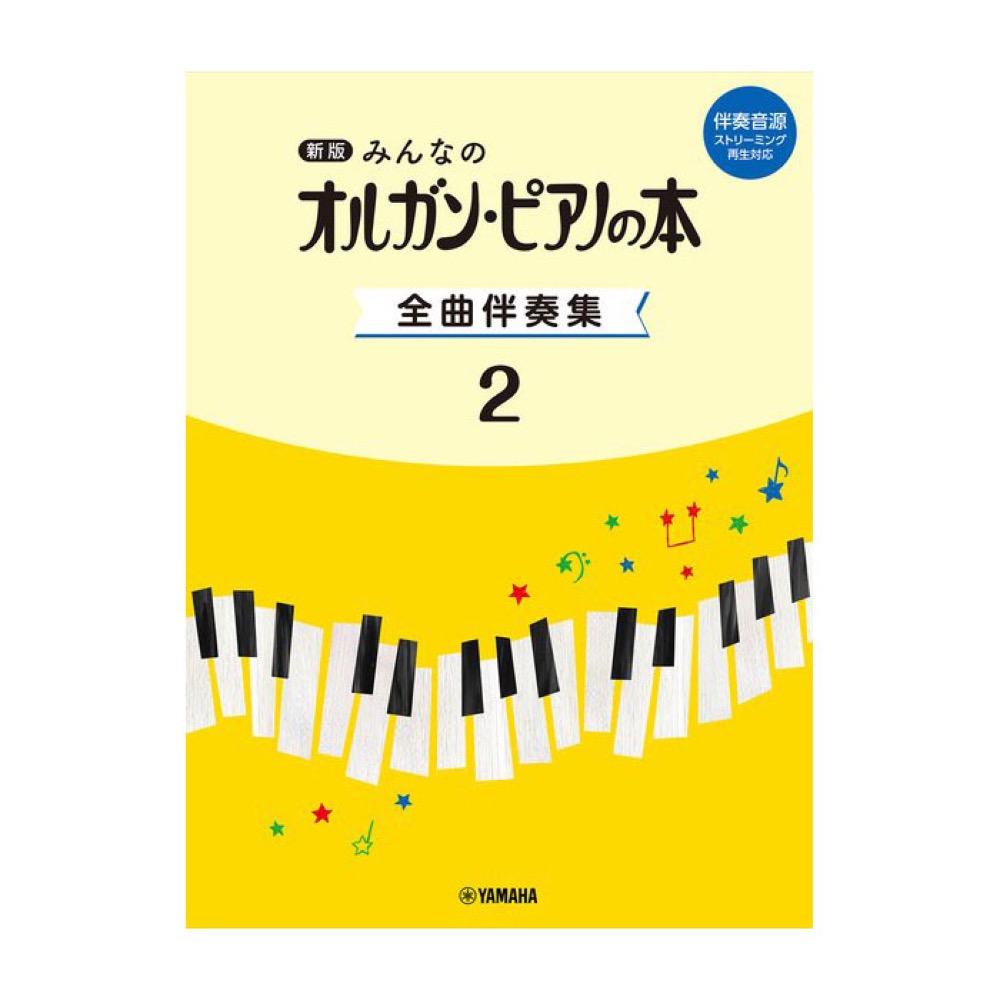新版 みんなのオルガン・ピアノの本 全曲伴奏集 2 伴奏音源 ストリーミング再生対応 ヤマハミュージックメディア