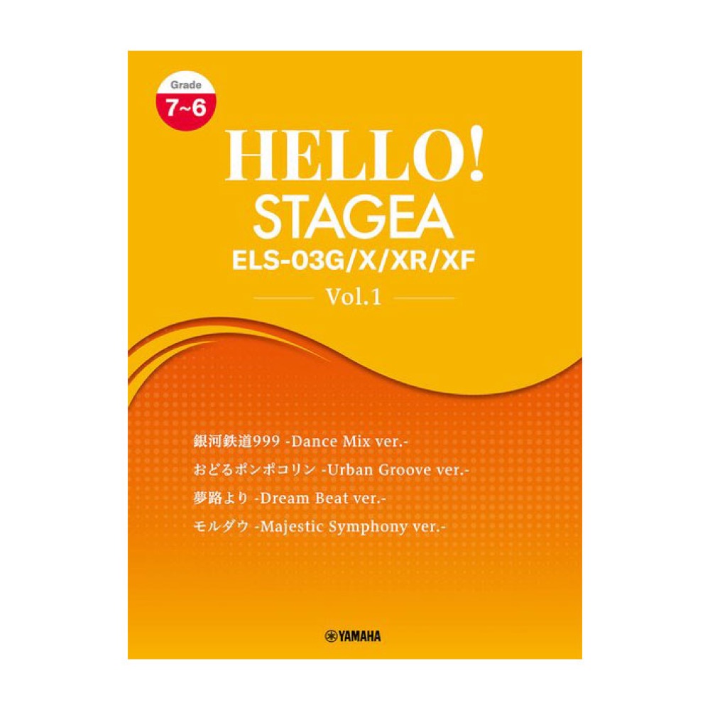 HELLO!STAGEA ELS-03G/X/XR/XF 7〜6級 Vol.1 ヤマハミュージックメディア