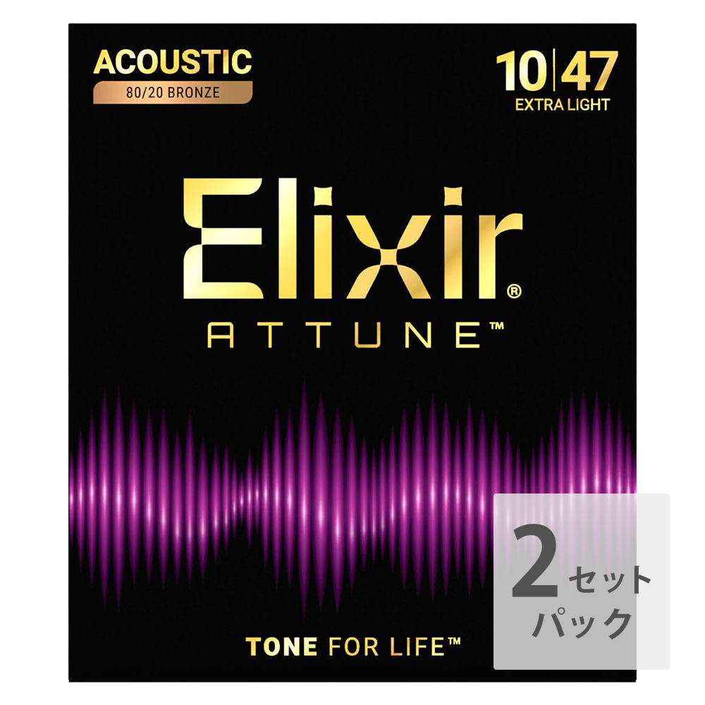 ELIXIR エリクサー 23002 2Pack ACOUSTIC ATTUNE 10-47 80/20 Bronze Extra Light アコースティックギター弦 2セットパック