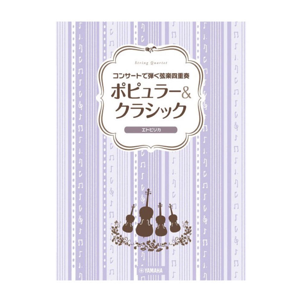 コンサートで弾く弦楽四重奏 ポピュラー&クラシック エトピリカ ヤマハミュージックメディア