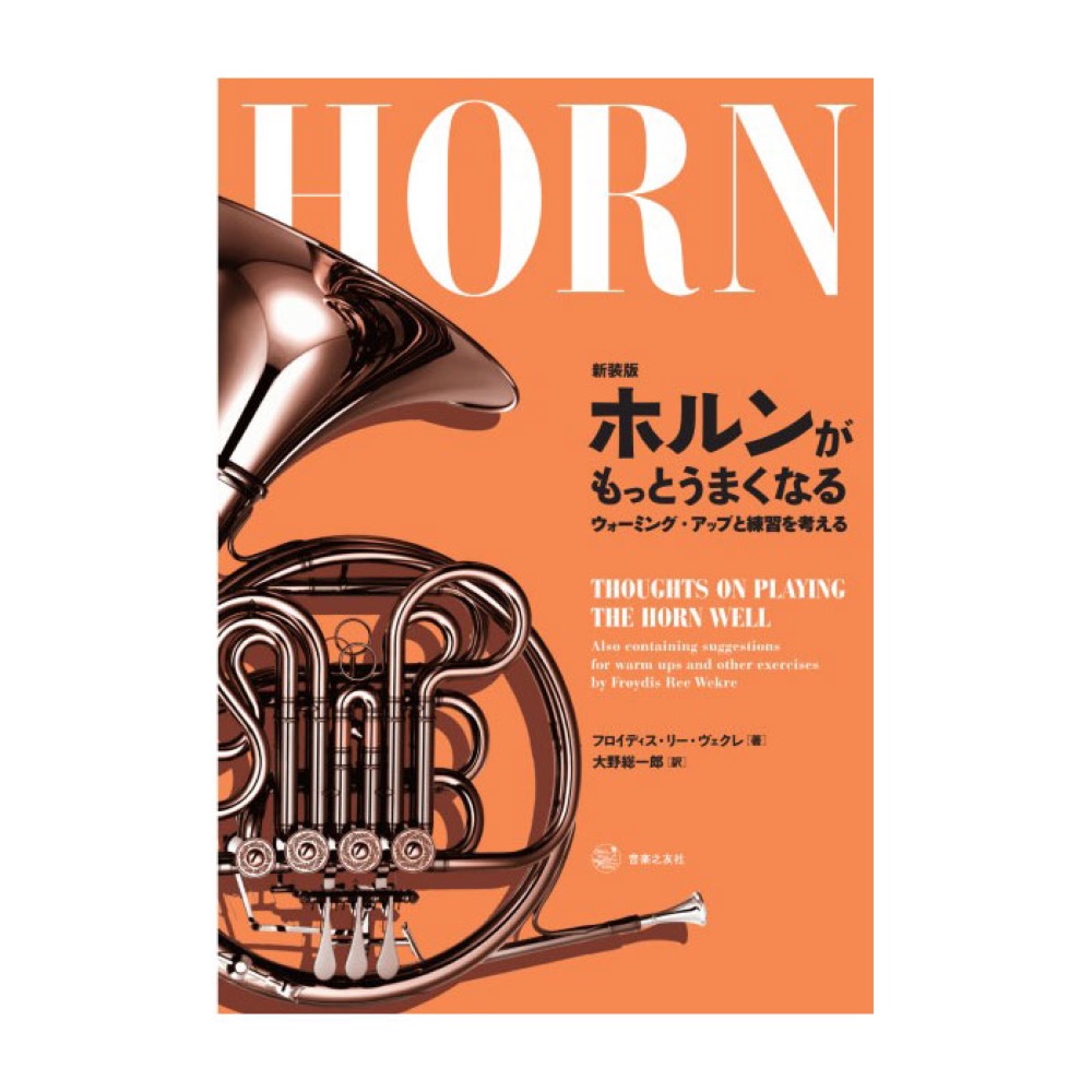 新装版 ホルンがもっとうまくなる ウォーミングアップと練習を考える 音楽之友社
