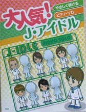 KMP やさしく弾けるピアノソロ　大人気！Ｊアイドル