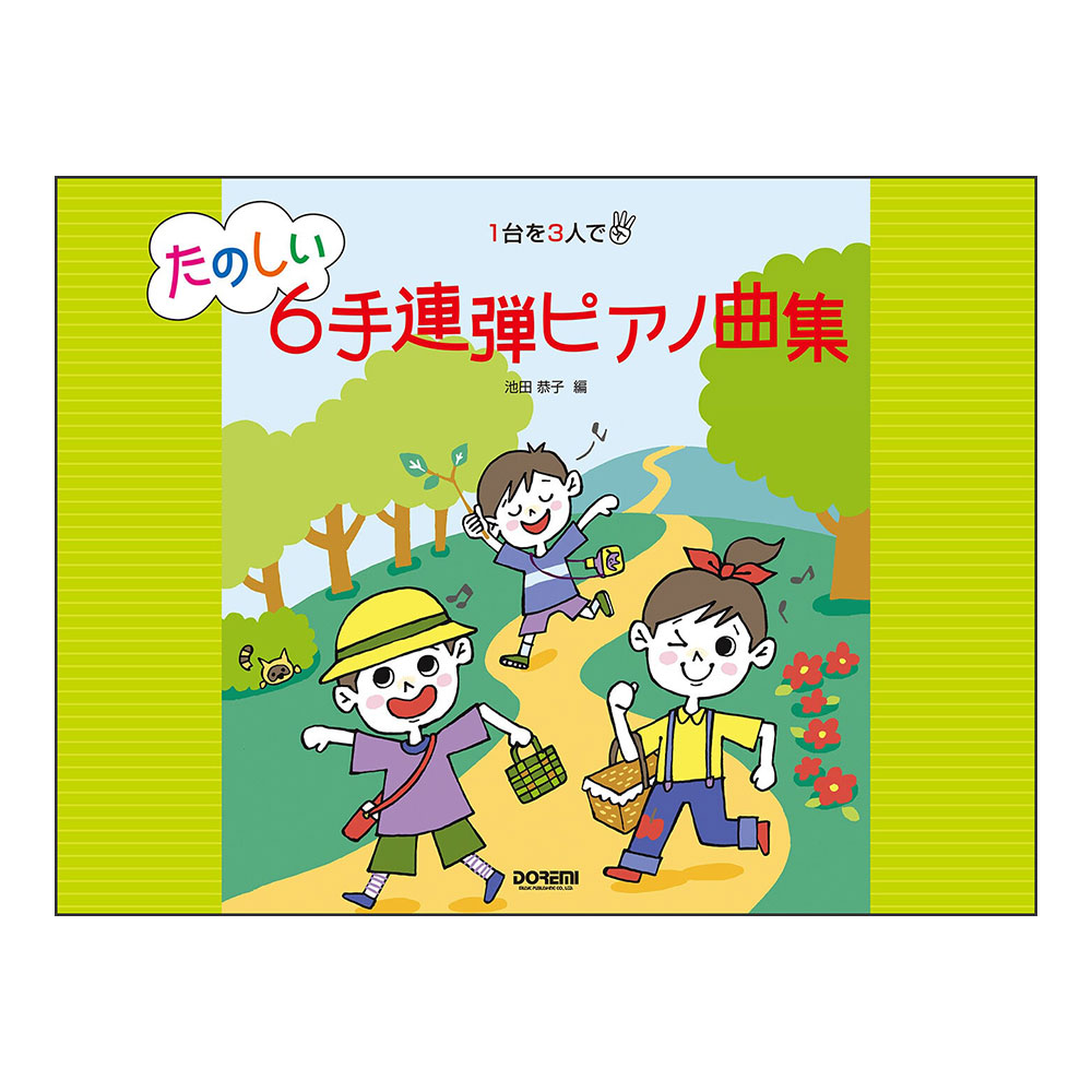 1台を3人で たのしい6手連弾ピアノ曲集 ドレミ楽譜出版社