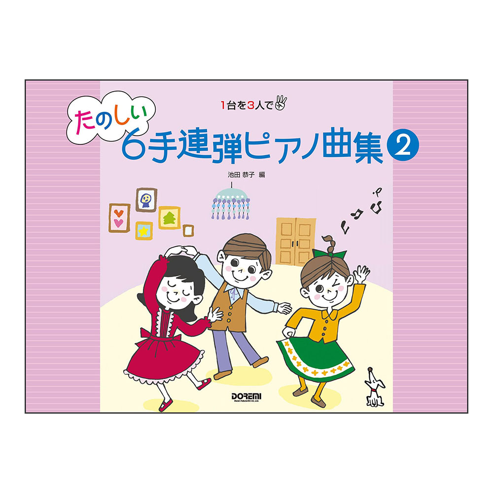 1台を3人で たのしい6手連弾ピアノ曲集 2 ドレミ楽譜出版社