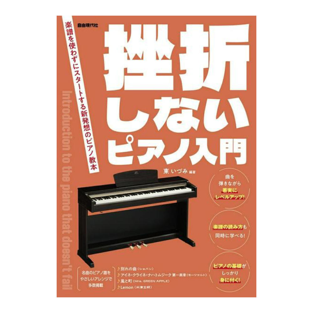 挫折しないピアノ入門 自由現代社