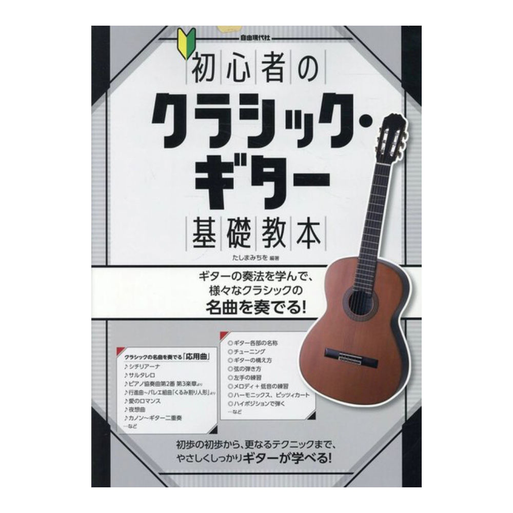 初心者のクラシックギター基礎教本 自由現代社