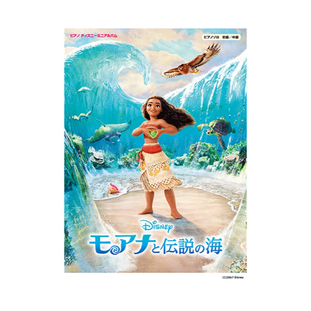 ピアノ ディズニーミニアルバム モアナと伝説の海 ヤマハミュージックメディア