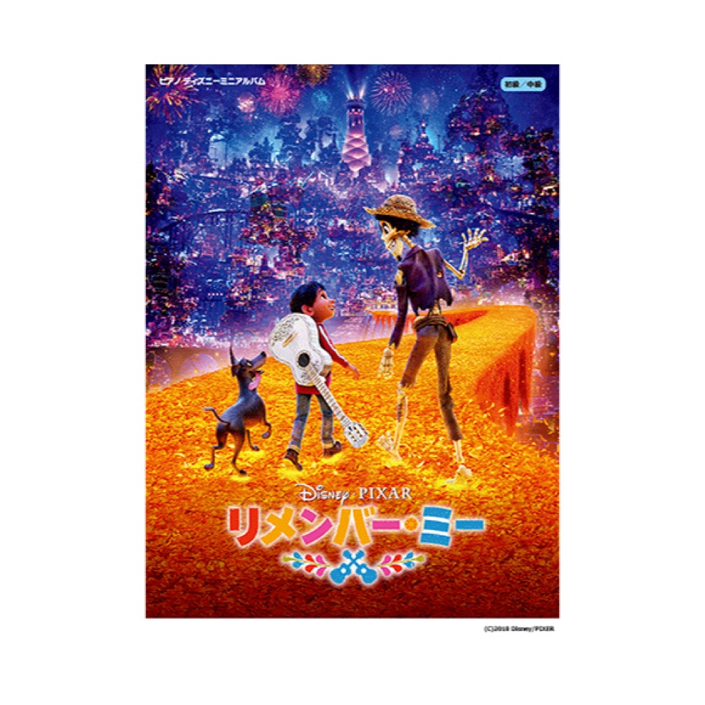 ピアノ ディズニーミニアルバム リメンバー・ミー ヤマハミュージックメディア