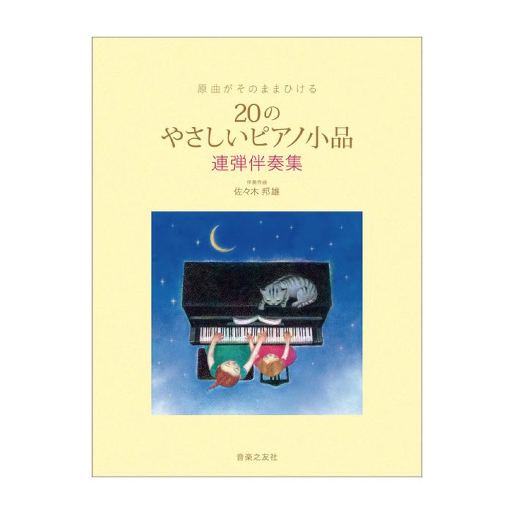 原曲がそのままひける 20のやさしいピアノ小品 連弾伴奏集 音楽之友社