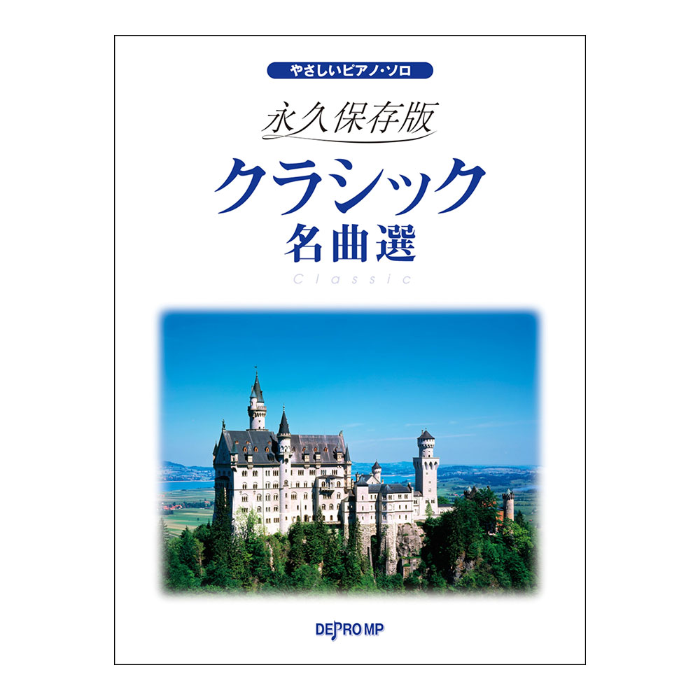 やさしいピアノソロ 永久保存版 クラシック名曲選 デプロMP