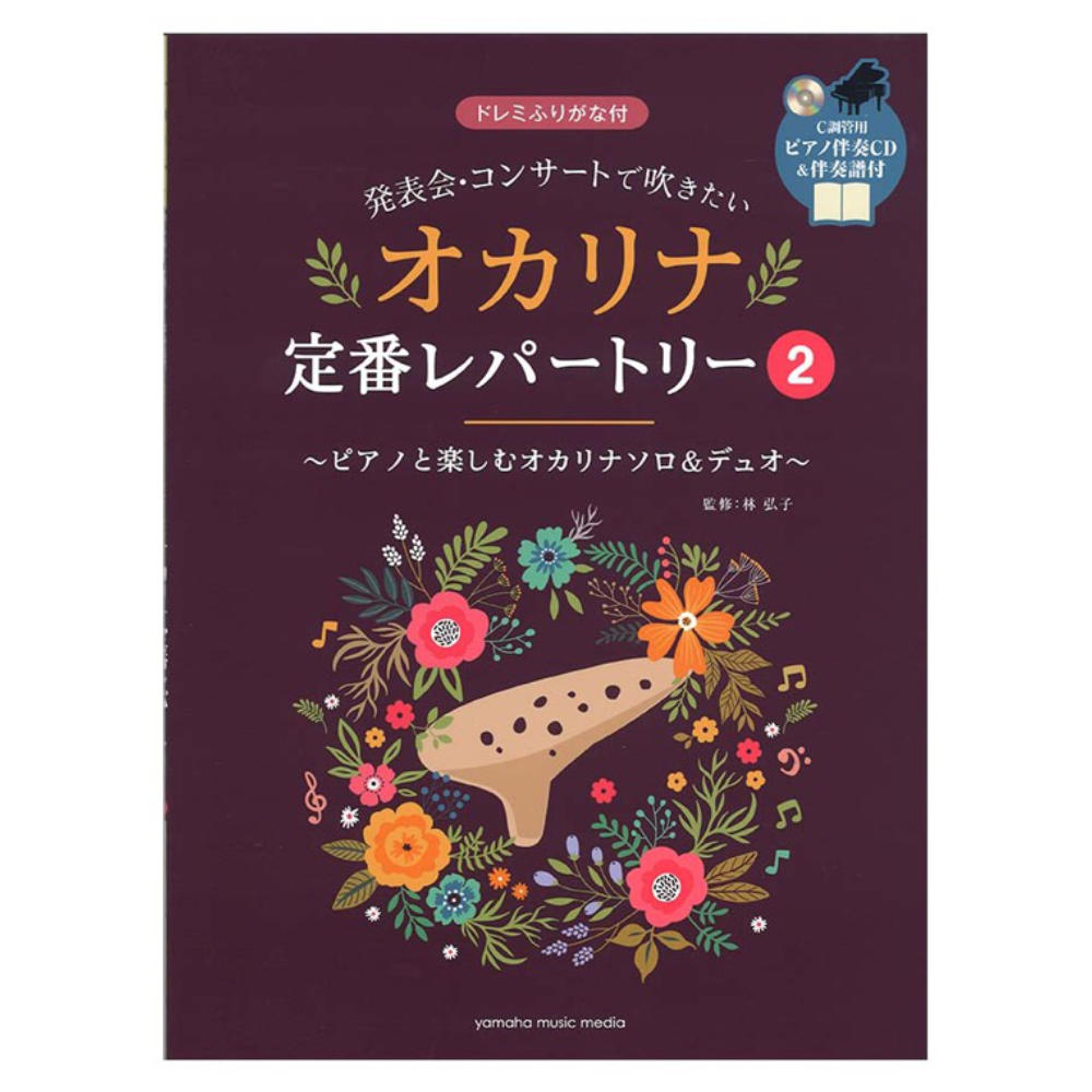 発表会・コンサートで吹きたい オカリナ定番レパートリー2 ピアノ伴奏CD&伴奏譜付 ヤマハミュージックメディア