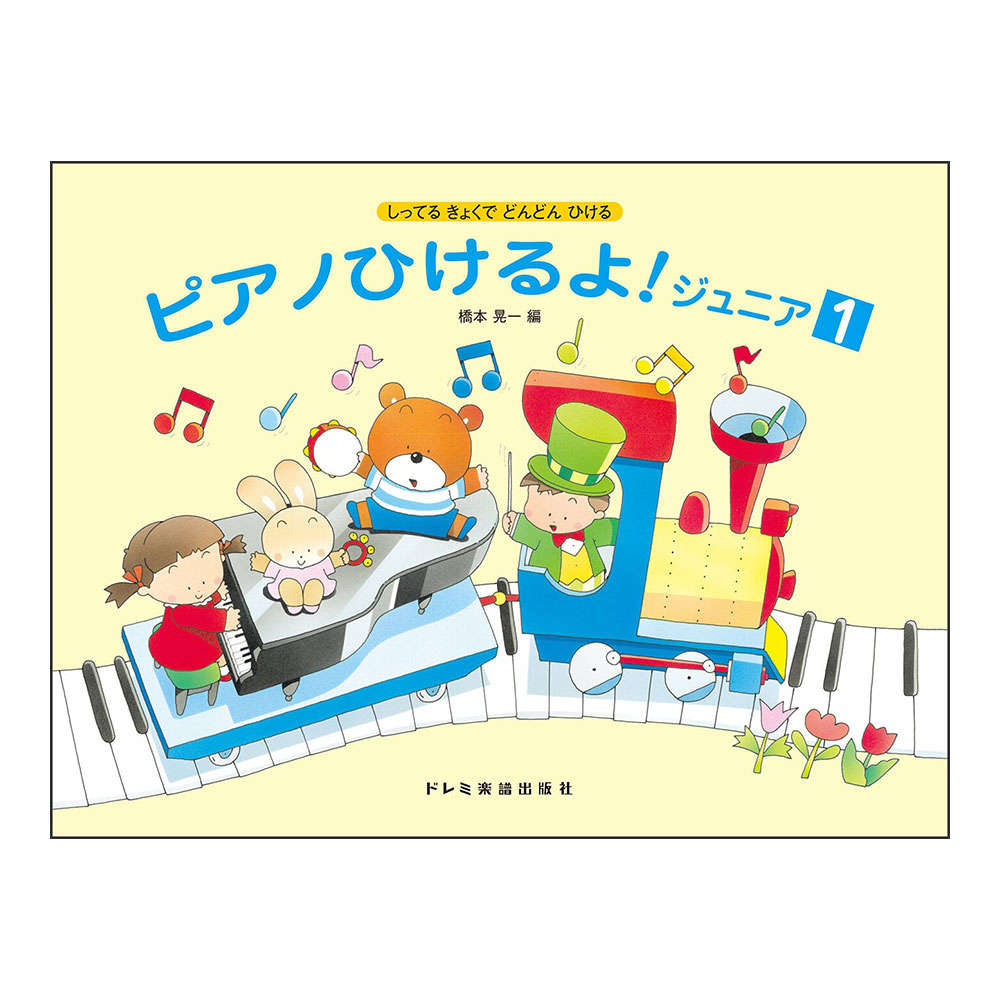 しってる きょくで どんどん ひける ピアノひけるよ！ ジュニア 1 ドレミ楽譜出版社