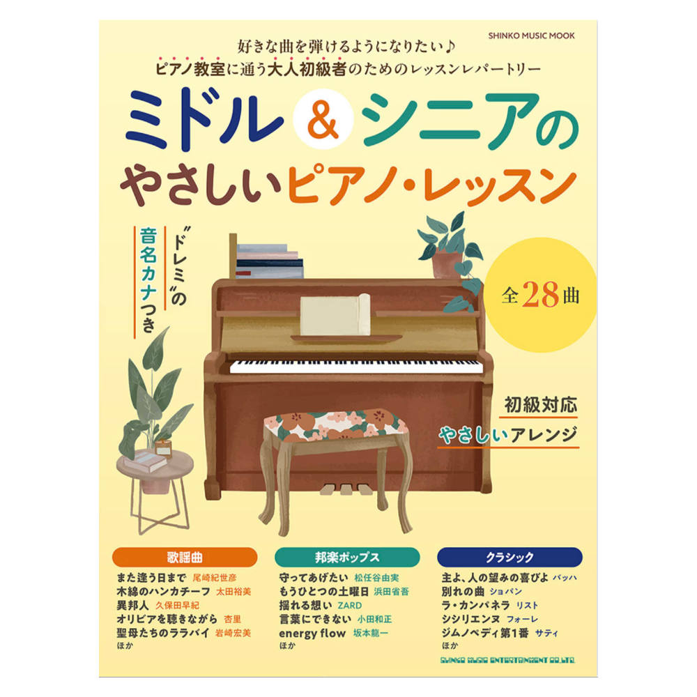 ミドル＆シニアのやさしいピアノレッスン シンコーミュージック