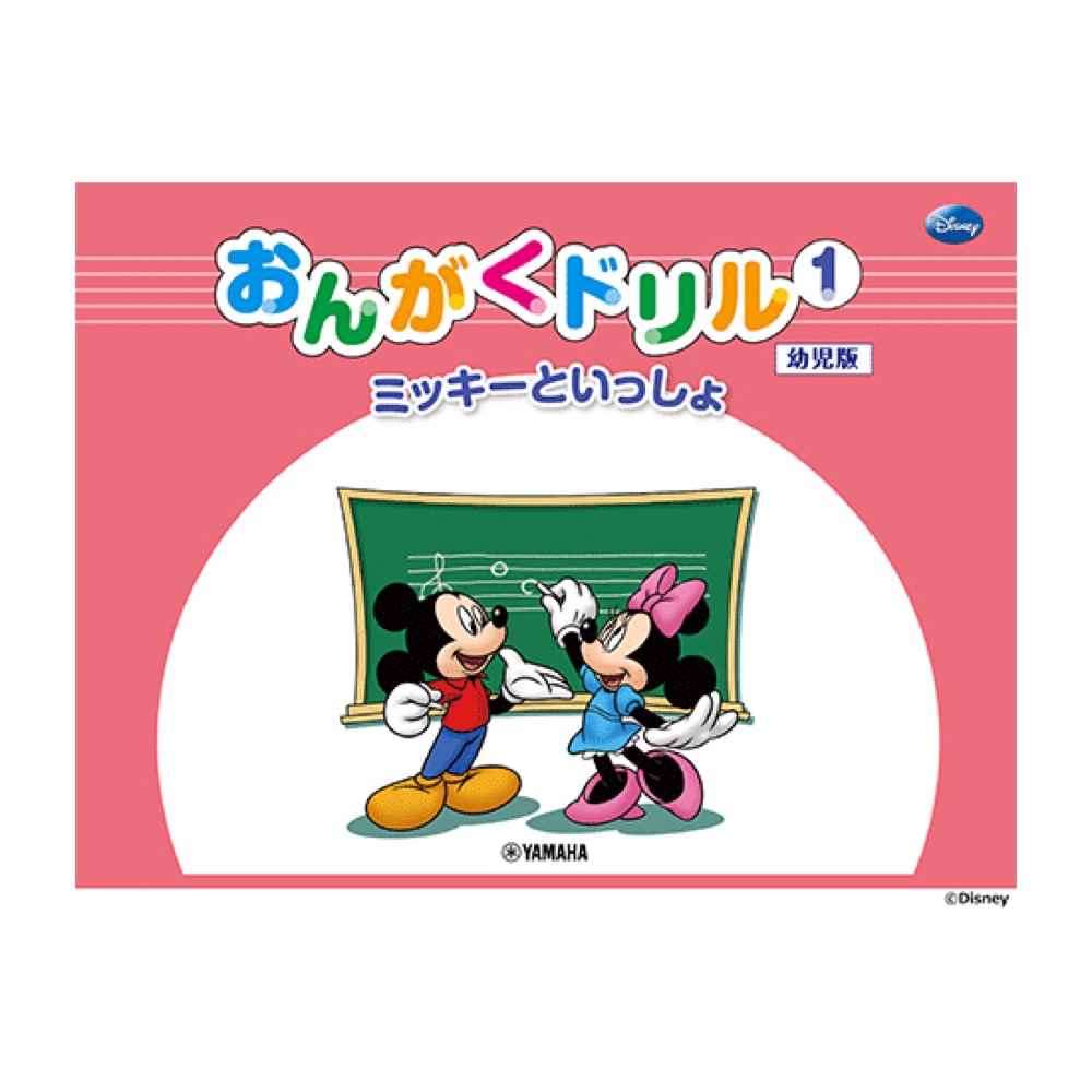 ミッキーといっしょ おんがくドリル1 幼児版 ヤマハミュージックメディア
