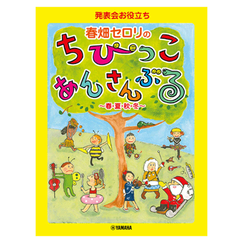 発表会お役立ち 春畑セロリのちびっこ・あんさんぶる ヤマハミュージックメディア