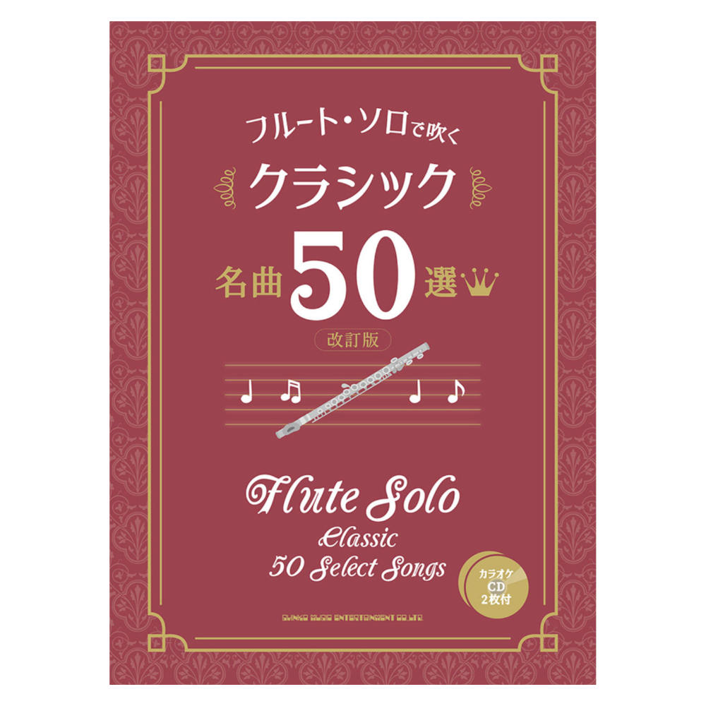 フルートソロで吹く クラシック名曲50選 改訂版 カラオケCD2枚付 シンコーミュージック