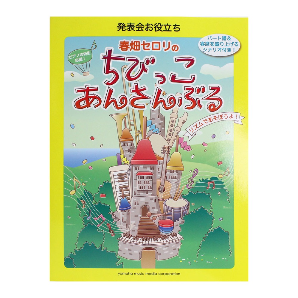 発表会お役立ち 春畑セロリのちびっこ・あんさんぶる リズムであそぼうよ! ヤマハミュージックメディア