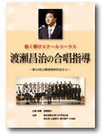 音楽之友社 DVD 熱く輝け！スクールコーラス 渡瀬昌治の合唱指導 第24回中学校公開授業研究会から