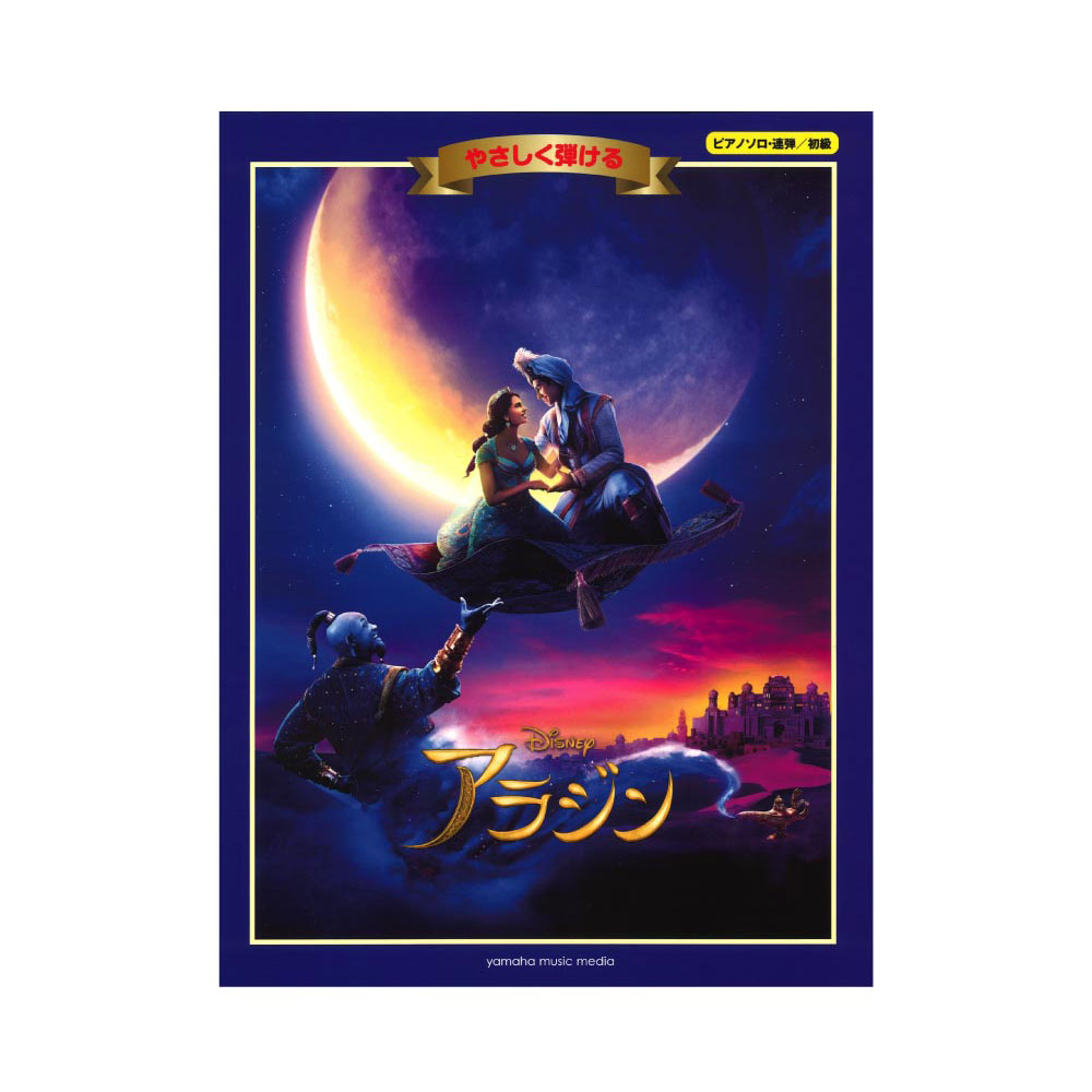 ピアノソロ 連弾 初級 やさしく弾ける アラジン ヤマハ