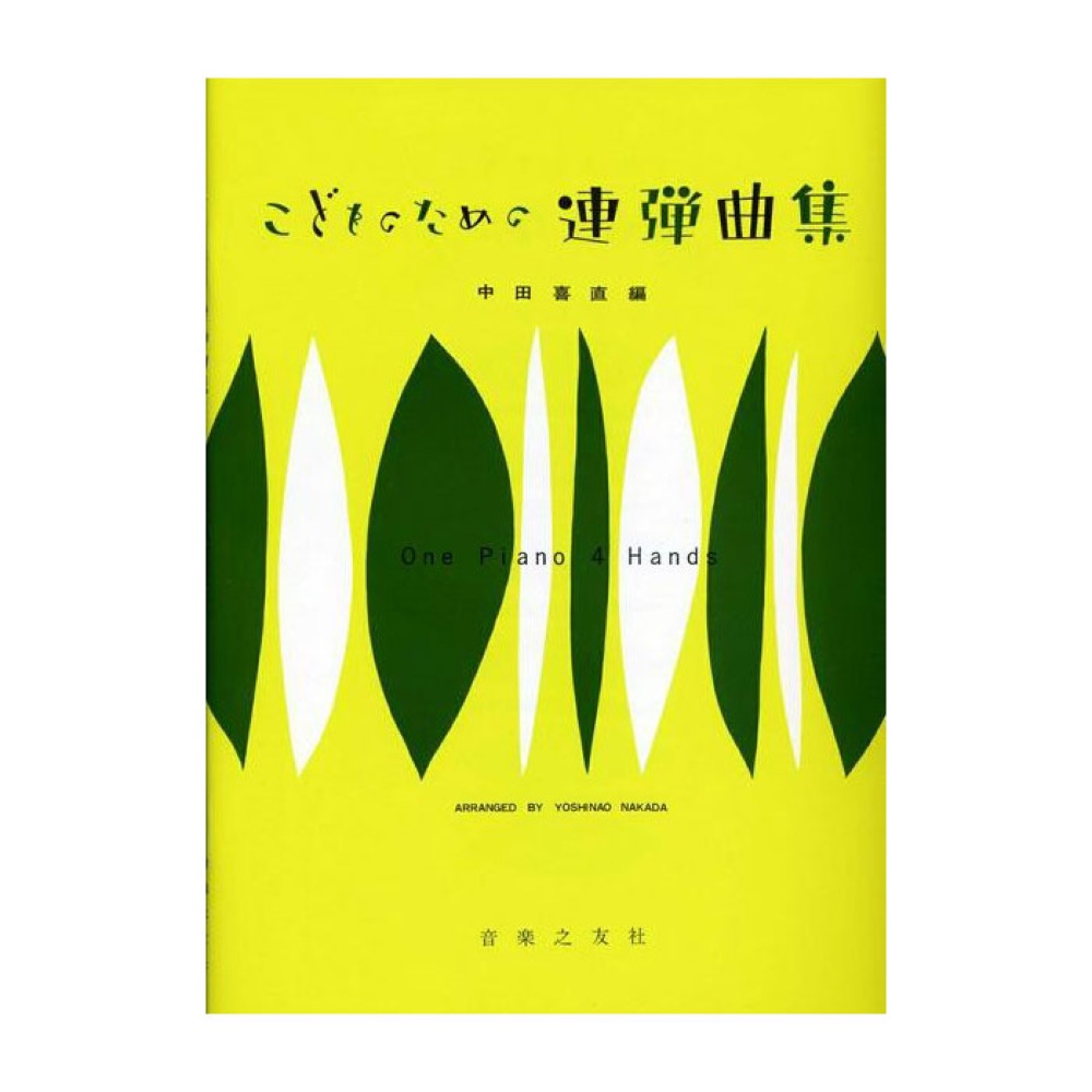 こどものための連弾曲集 音楽之友社