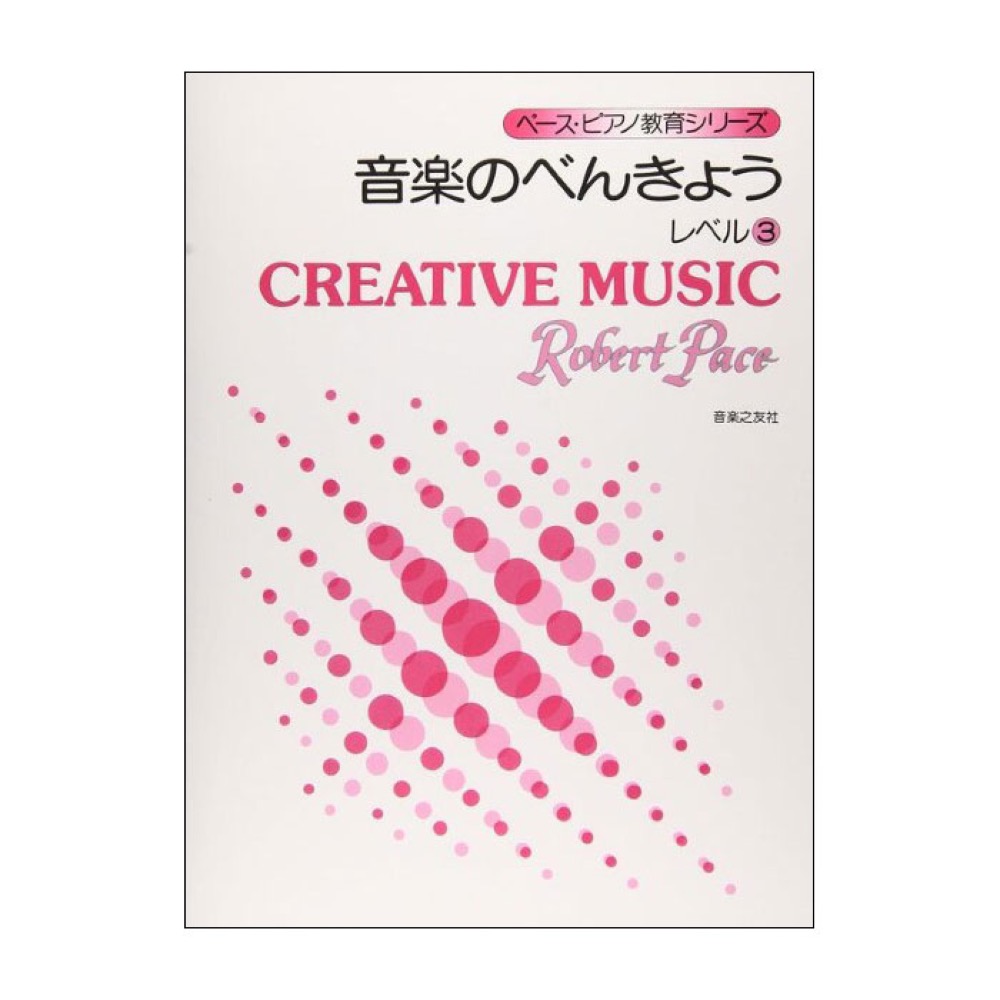 ペースピアノ教育シリーズ 音楽のべんきょう レベル3 音楽之友社
