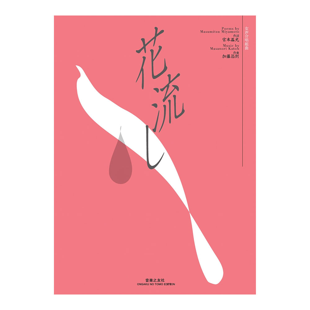 女声合唱組曲 花流し 音楽之友社