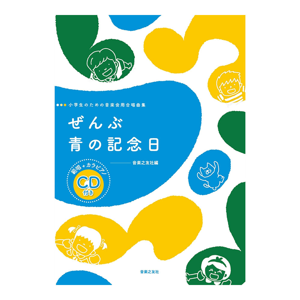 小学生のための音楽会用合唱曲集 ぜんぶ 青の記念日 範唱+カラピアノCD付き 音楽之友社