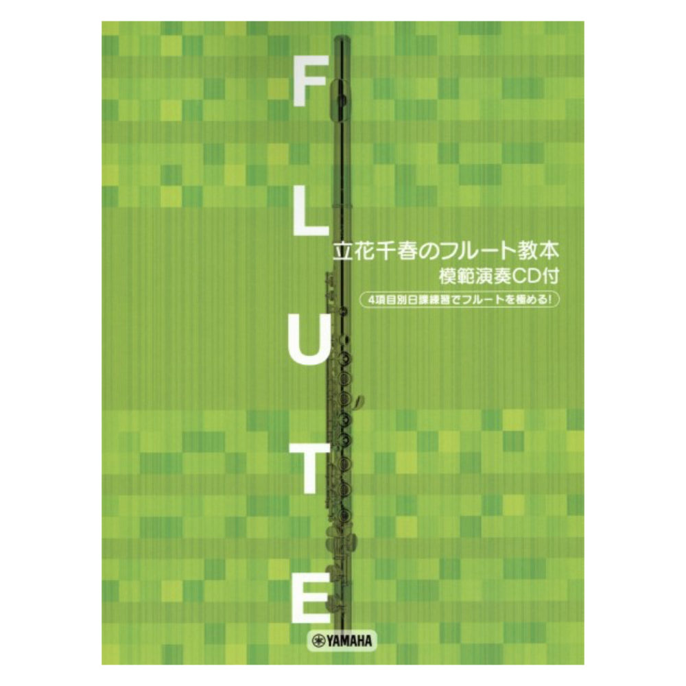 フルートレパートリー 立花千春のフルート教本 模範演奏CD付 ヤマハ