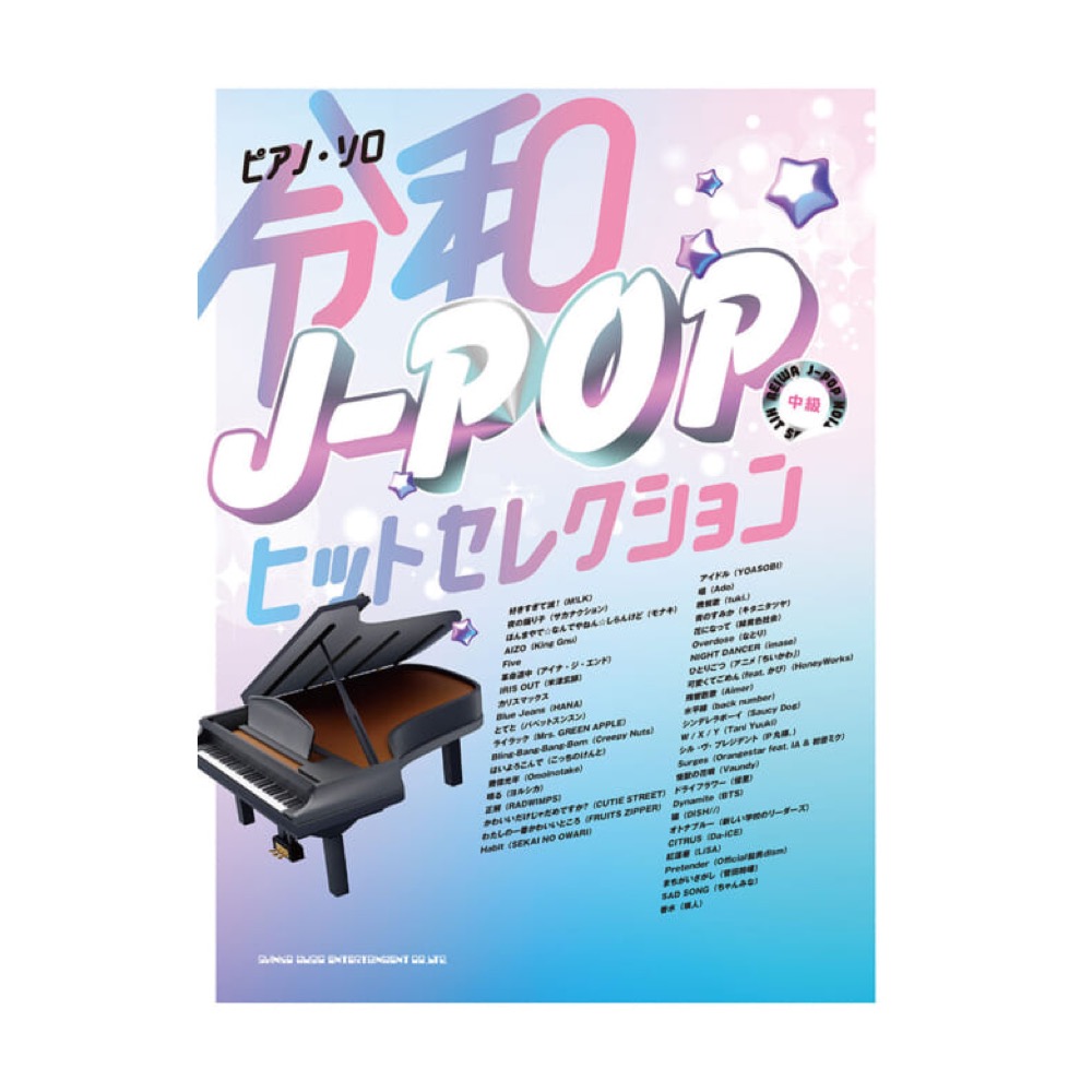 ピアノソロ 令和J-POPヒットセレクション シンコーミュージック