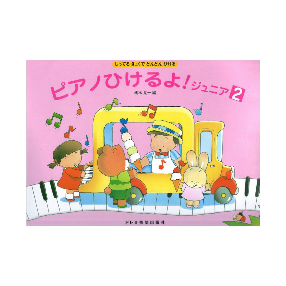 ピアノひけるよ!ジュニア 2 ドレミ楽譜出版社