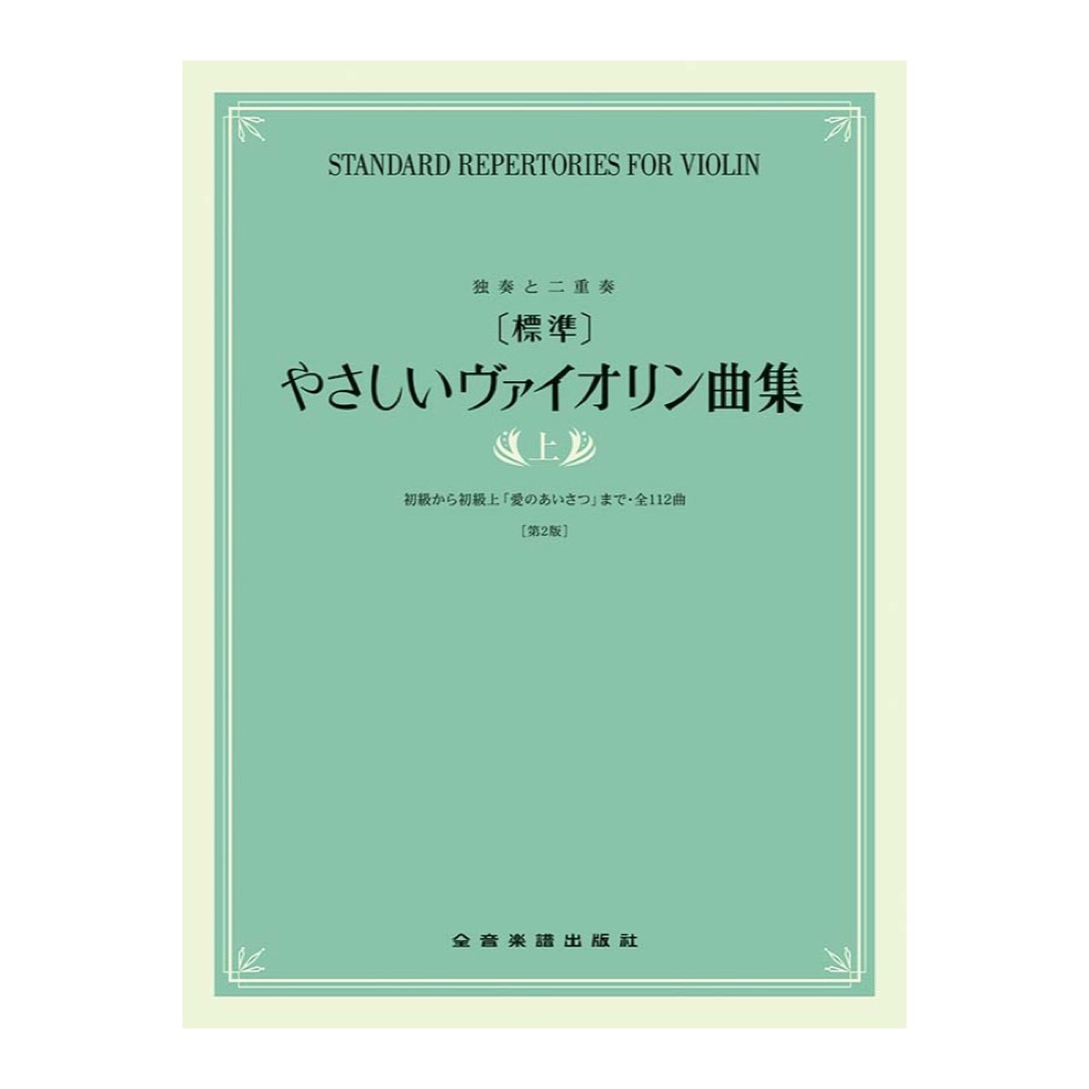 独奏と二重奏 標準 やさしいヴァイオリン曲集 上 第2版 全音楽譜出版社