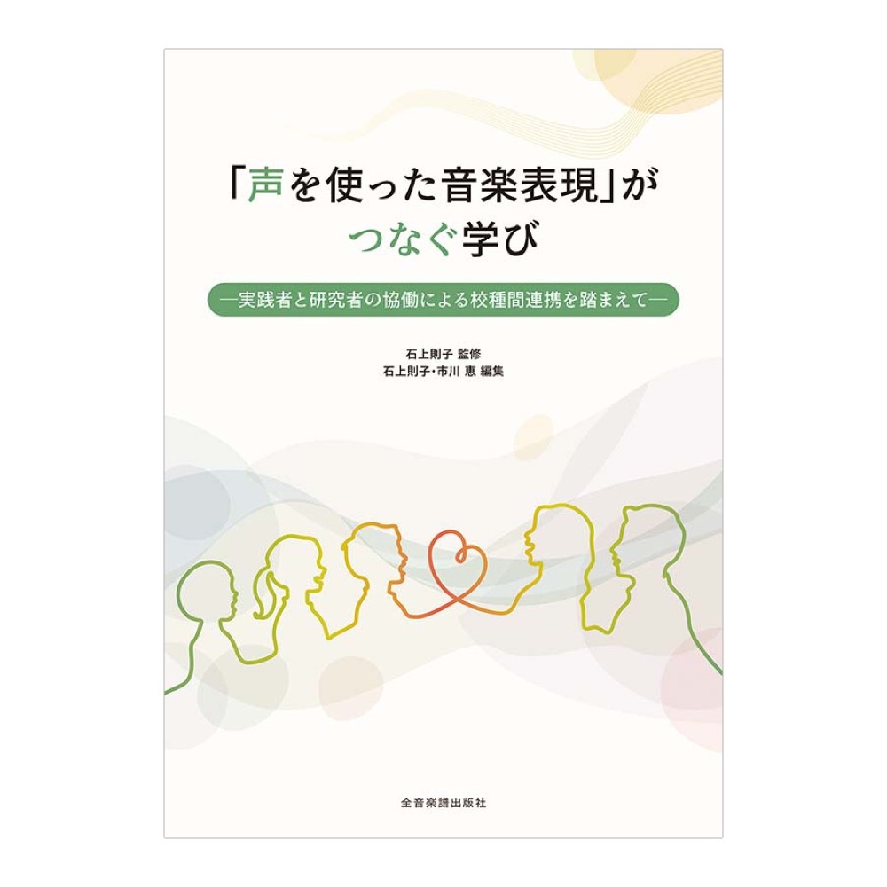 「声を使った音楽表現」がつなぐ学び -実践者と研究者の協働による校種間連携を踏まえて- 全音楽譜出版社