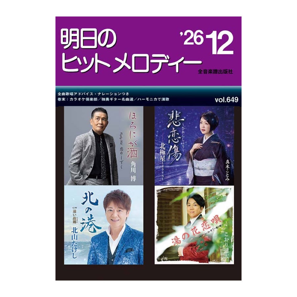 新曲情報 明日のヒットメロディー’26-12 全音楽譜出版社