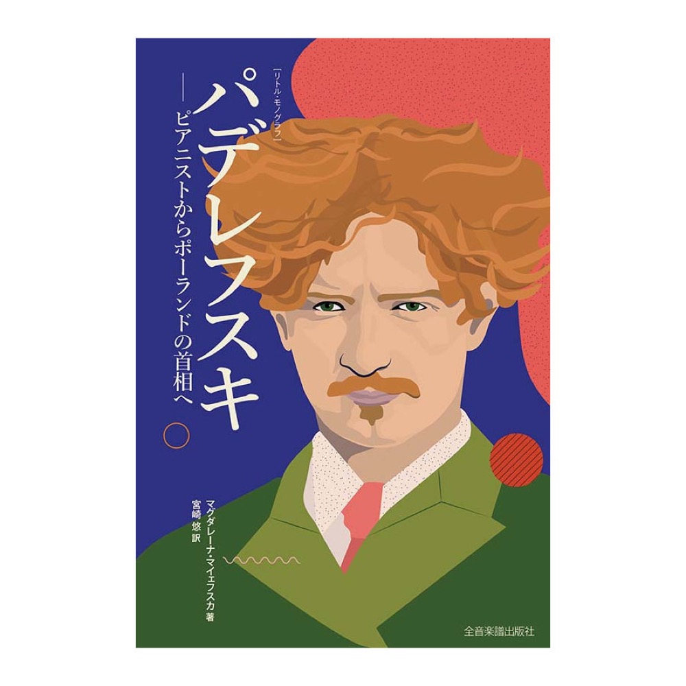 リトルモノグラフ パデレフスキ——ピアニストからポーランドの首相へ 全音楽譜出版社