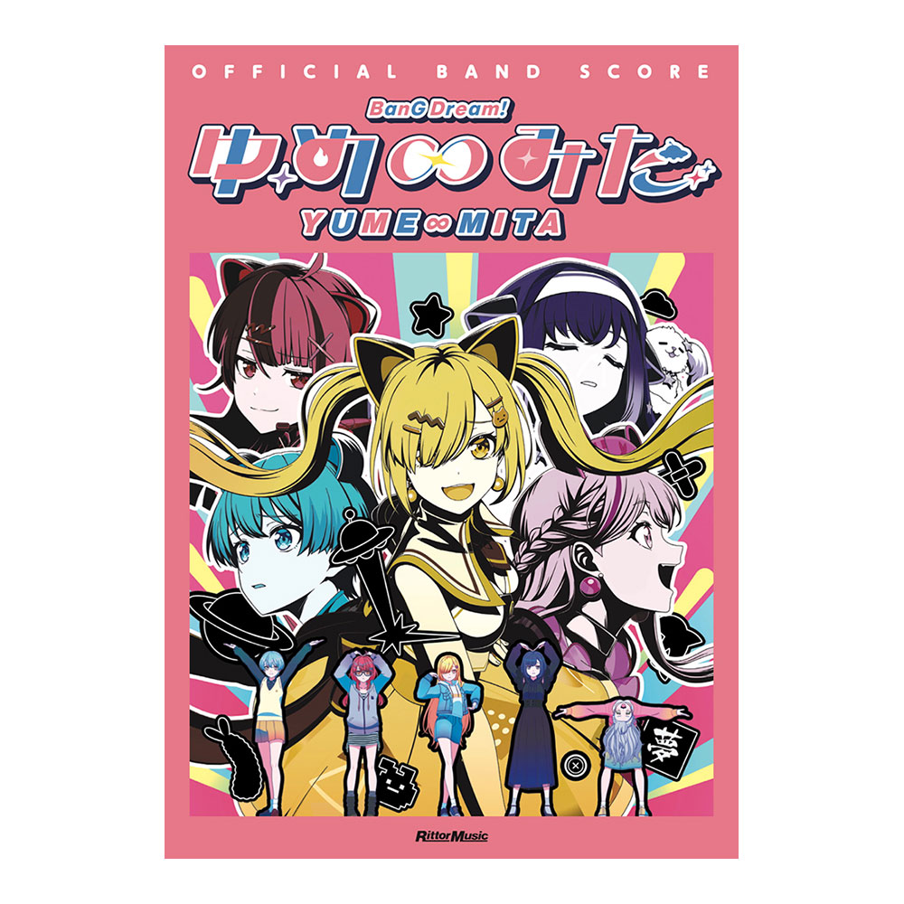 オフィシャルバンドスコア BanG Dream! ゆめ∞みた リットーミュージック