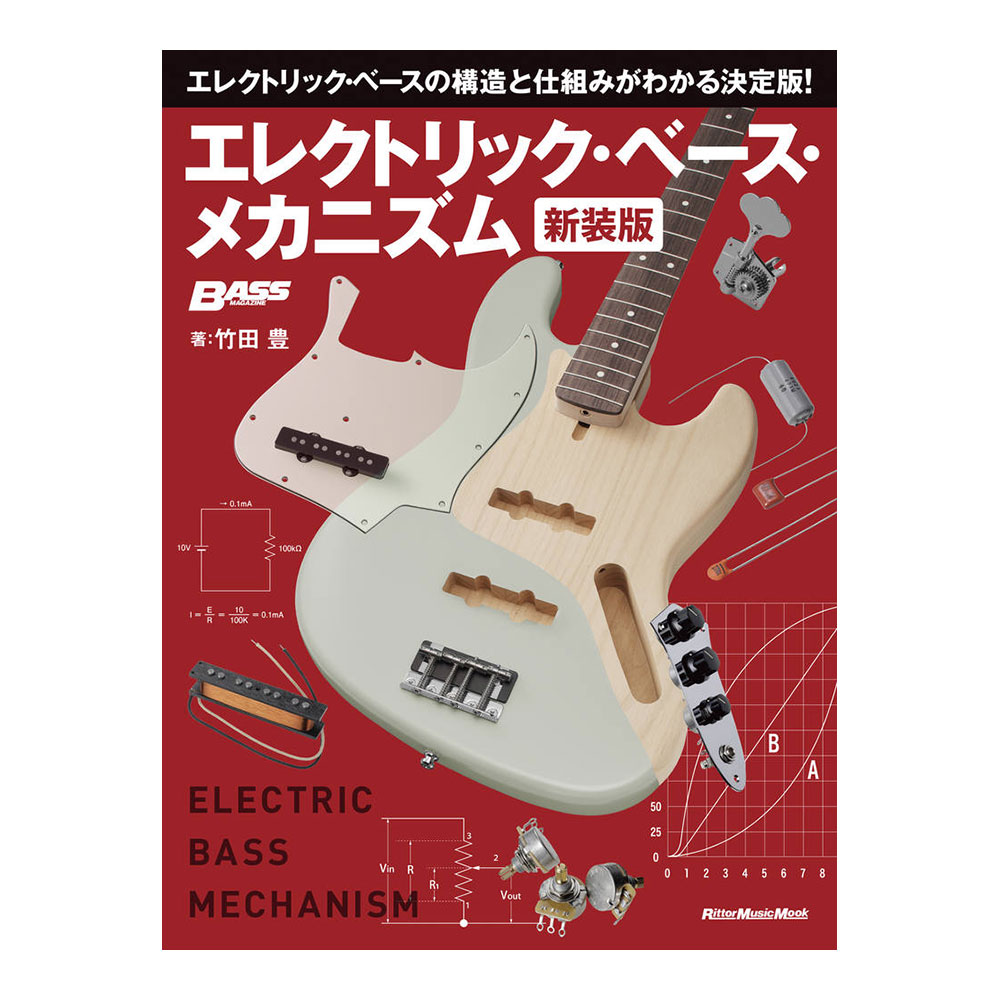 エレクトリックベースメカニズム 新装版 リットーミュージック