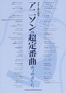 SHINKO MUSIC ギター弾き語り アニソン超定番曲あつめました。