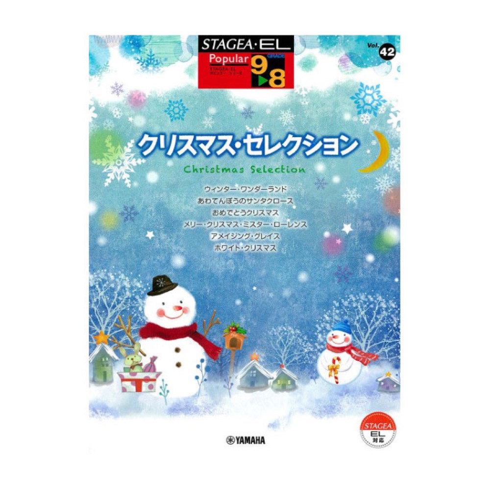 STAGEA・EL ポピュラー 9〜8級 Vol.42 クリスマスセレクション ヤマハ