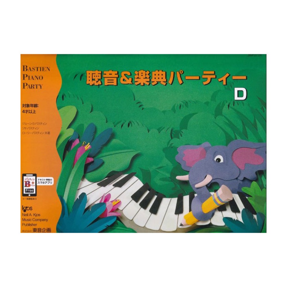 バスティン 聴音＆楽典パーティーD 東音企画