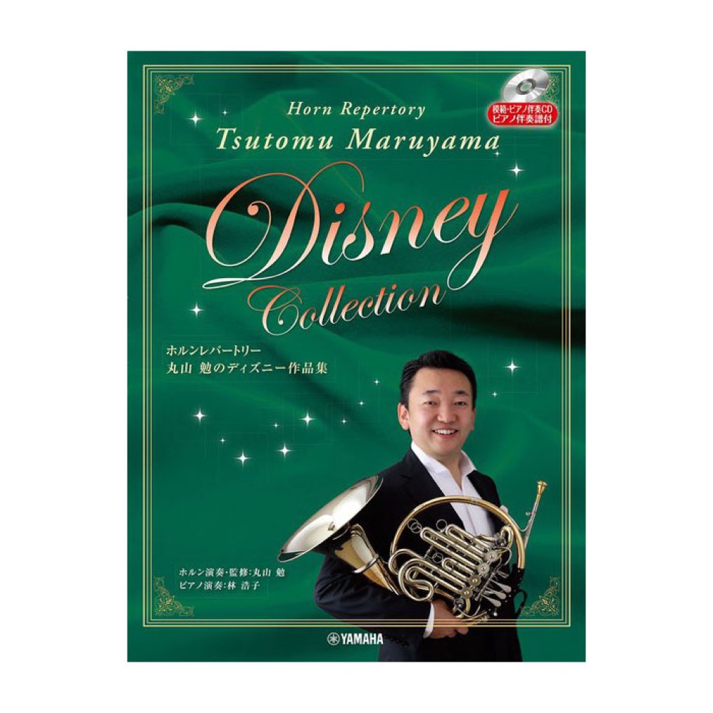 ホルン 丸山勉のディズニー作品集 模範・ピアノ伴奏CD ピアノ伴奏譜付 ヤマハ