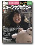 音楽之友社 the ミュージックセラピー vol.13