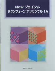 共同音楽出版社 NEW ジョイフル サクソフォーンアンサンブル 1A