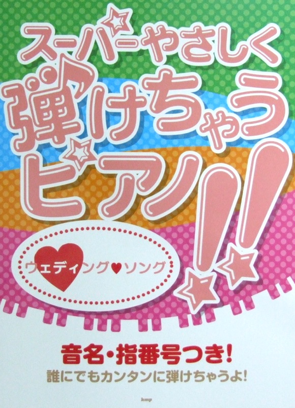 ピアノソロ スーパーやさしく弾けちゃうピアノ!! ウェディングソング ケイエムピー