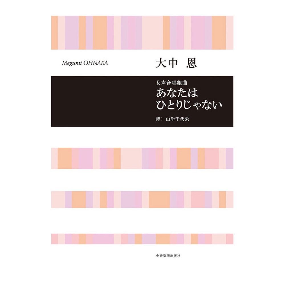 合唱ライブラリー 大中恩 女声合唱組曲 あなたはひとりじゃない 全音楽譜出版社
