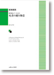 カワイ出版 混声合唱とピアノのための 死者の贈り物II