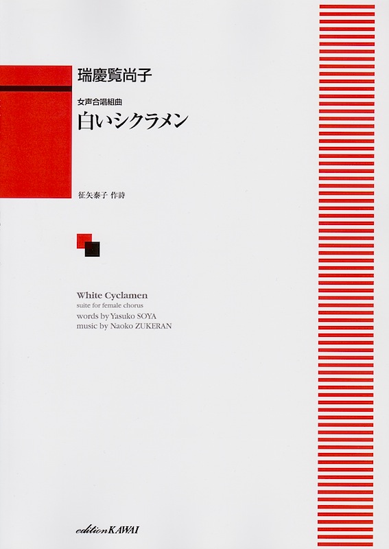 瑞慶覧尚子 女声合唱組曲 白いシクラメン カワイ出版